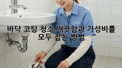 바닥 코팅 청소: 깨끗함과 가성비를 모두 잡는 방법!