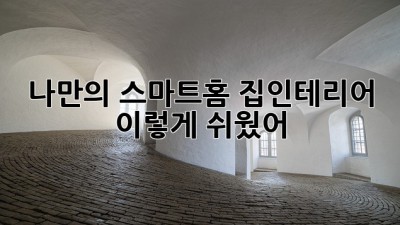 ✨나만의 스마트홈🏡 집인테리어, 이렇게 쉬웠어?!💡