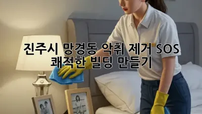 진주시 망경동 악취 제거 SOS! 쾌적한 빌딩 만들기 🏢💨
