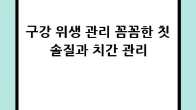 임플란트 수술 후 주의사항 완벽 가이드