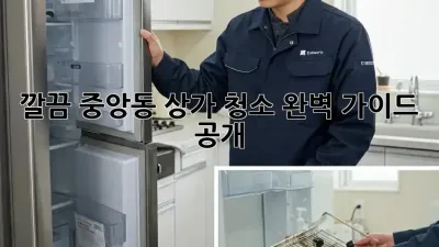 ✨ 깔끔✨ 중앙동 상가 청소, 완벽 가이드 공개! 💯
