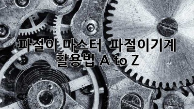 파절이 마스터! 😎 파절이기계 활용법 A to Z